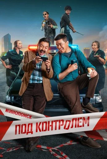 Под контролем (2025) онлайн бесплатно